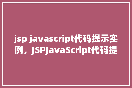 jsp javascript代码提示实例，JSPJavaScript代码提示实例