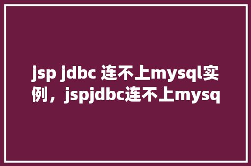 jsp jdbc 连不上mysql实例，jspjdbc连不上mysql实例的排查步骤  第1张
