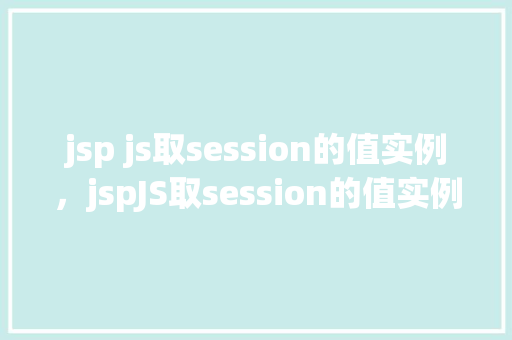 jsp js取session的值实例，jspJS取session的值实例