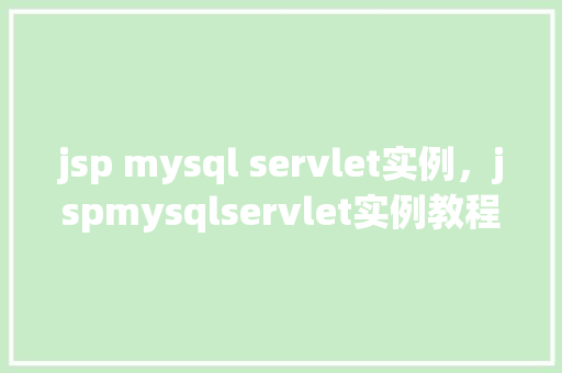 jsp mysql servlet实例，jspmysqlservlet实例教程