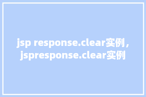jsp response.clear实例，jspresponse.clear实例
