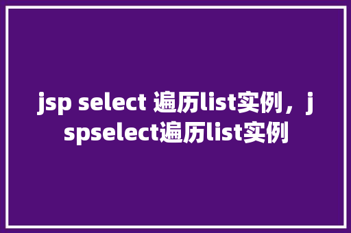 jsp select 遍历list实例，jspselect遍历list实例