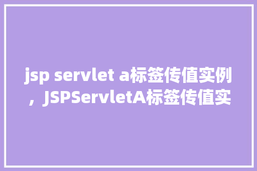 jsp servlet a标签传值实例，JSPServletA标签传值实例  第1张