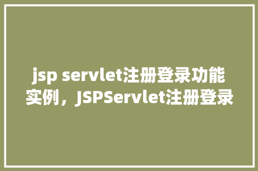 jsp servlet注册登录功能实例，JSPServlet注册登录功能实例