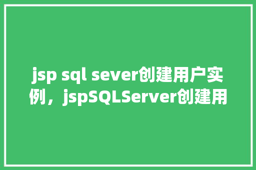 jsp sql sever创建用户实例，jspSQLServer创建用户实例  第1张