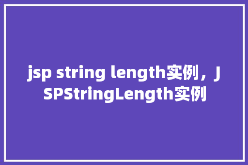 jsp string length实例，JSPStringLength实例