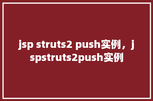 jsp struts2 push实例，jspstruts2push实例