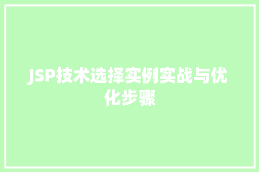 JSP技术选择实例实战与优化步骤