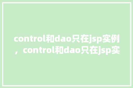 control和dao只在jsp实例，control和dao只在jsp实例