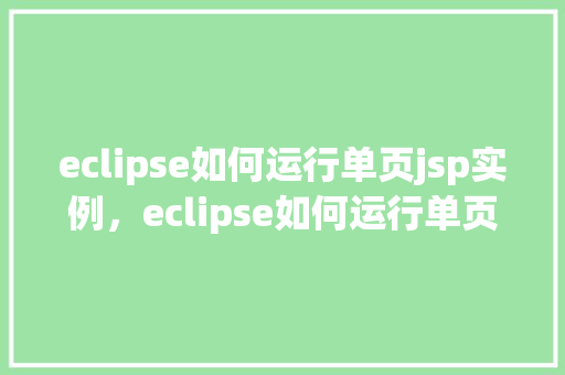 eclipse如何运行单页jsp实例，eclipse如何运行单页jsp实例