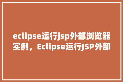 eclipse运行jsp外部浏览器实例，Eclipse运行JSP外部浏览器实例