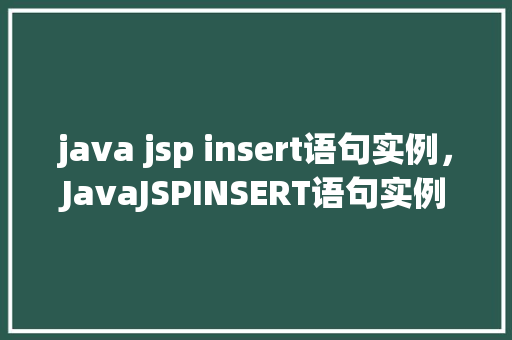 java jsp insert语句实例，JavaJSPINSERT语句实例