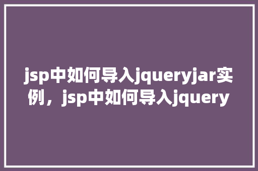 jsp中如何导入jqueryjar实例，jsp中如何导入jquery.jar实例