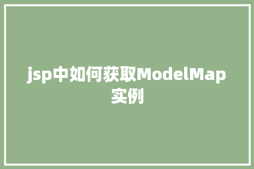 jsp中如何获取ModelMap实例