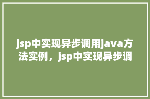 jsp中实现异步调用java方法实例，jsp中实现异步调用Java方法实例