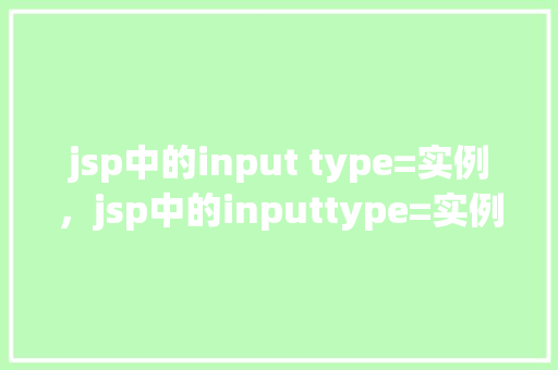 jsp中的input type=实例，jsp中的inputtype=实例