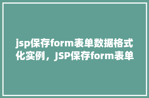 jsp保存form表单数据格式化实例，JSP保存form表单数据格式化实例