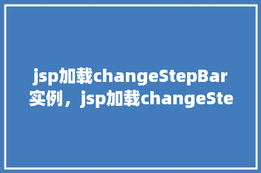jsp加载changeStepBar实例，jsp加载changeStepBar实例