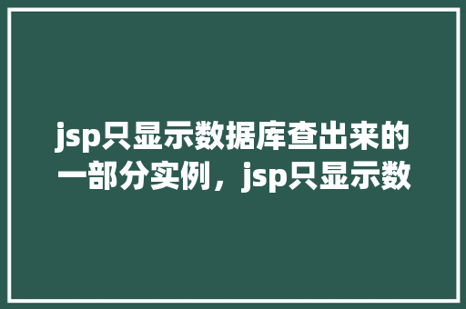 jsp只显示数据库查出来的一部分实例，jsp只显示数据库查出来的一部分实例