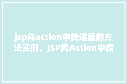 jsp向action中传递值的方法实例，JSP向Action中传递值的方法实例