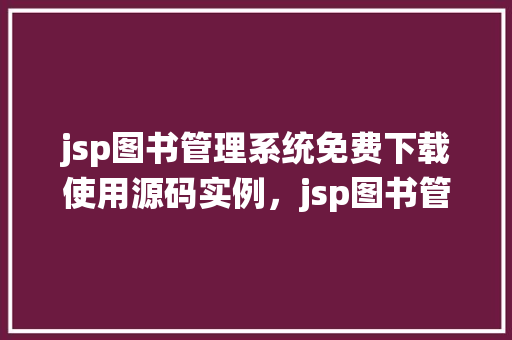jsp图书管理系统免费下载使用源码实例，jsp图书管理系统免费下载使用源码实例