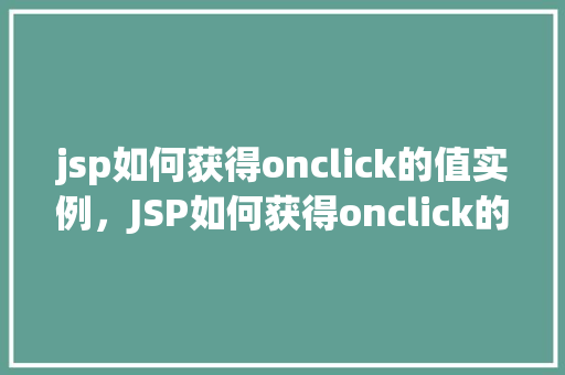 jsp如何获得onclick的值实例，JSP如何获得onclick的值实例