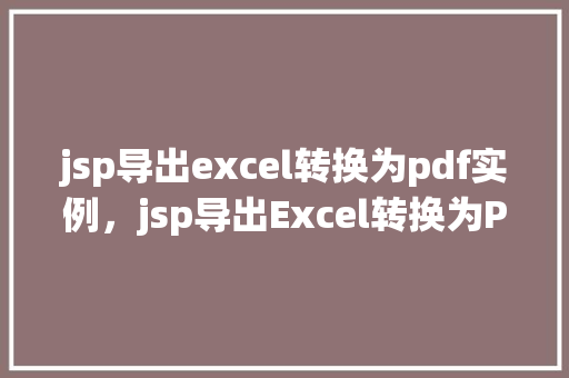 jsp导出excel转换为pdf实例，jsp导出Excel转换为PDF实例