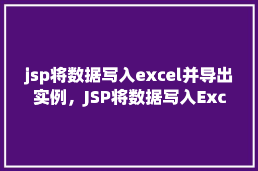 jsp将数据写入excel并导出实例，JSP将数据写入Excel并导出实例