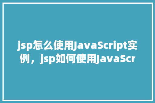 jsp怎么使用JavaScript实例，jsp如何使用JavaScript实例