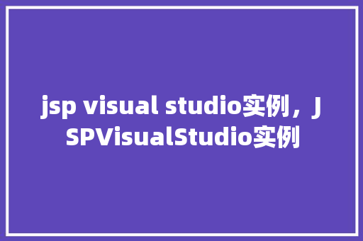 jsp visual studio实例，JSPVisualStudio实例  第1张