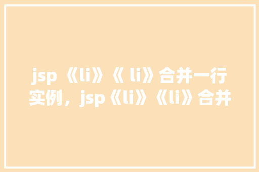 jsp 《li》《 li》合并一行实例，jsp《li》《li》合并一行实例