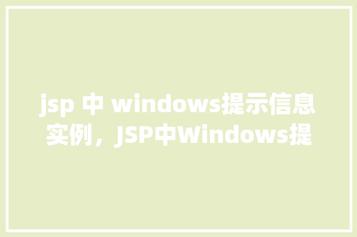 jsp 中 windows提示信息实例，JSP中Windows提示信息实例