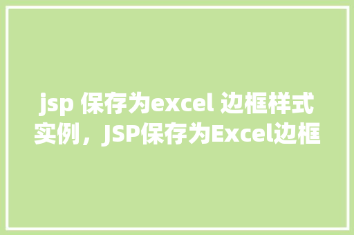 jsp 保存为excel 边框样式实例，JSP保存为Excel边框样式实例