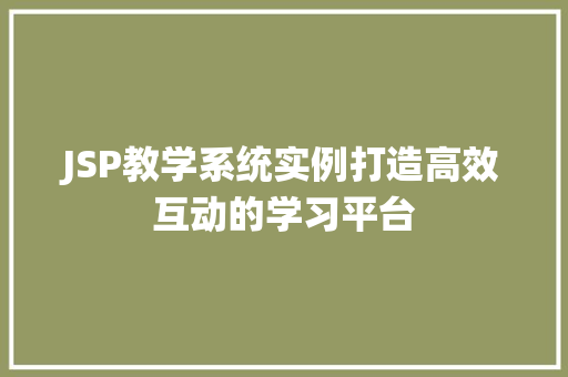 JSP教学系统实例打造高效互动的学习平台