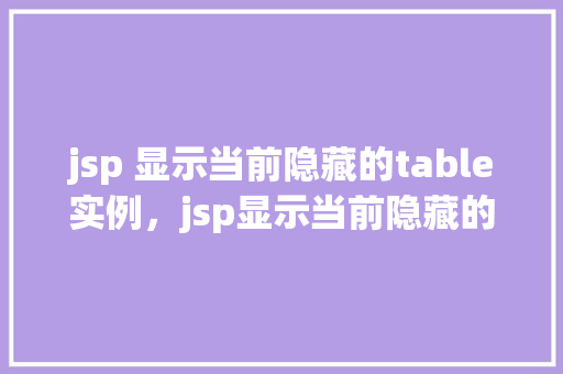jsp 显示当前隐藏的table实例，jsp显示当前隐藏的table实例