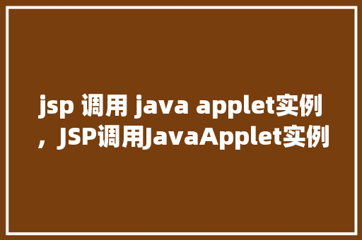jsp 调用 java applet实例，JSP调用JavaApplet实例