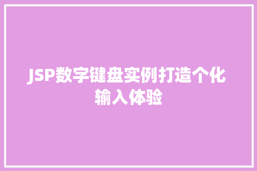 JSP数字键盘实例打造个化输入体验