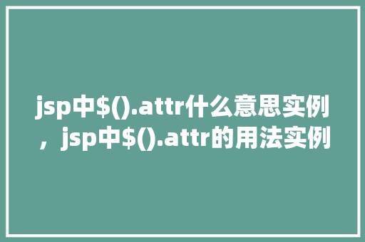 jsp中$().attr什么意思实例，jsp中$().attr的用法实例