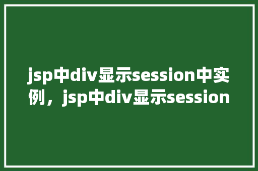 jsp中div显示session中实例，jsp中div显示session中实例