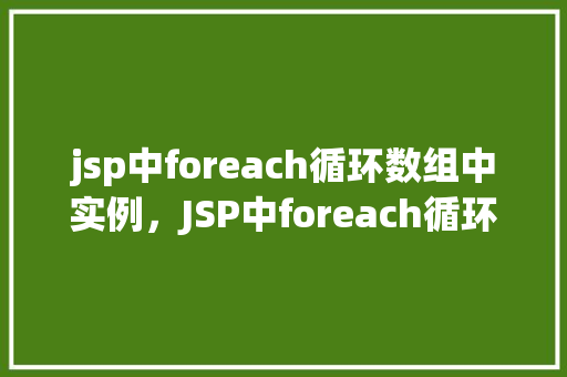 jsp中foreach循环数组中实例，JSP中foreach循环数组中实例