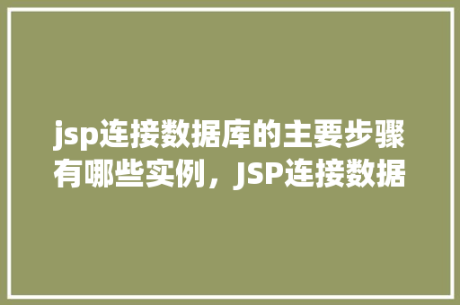 jsp连接数据库的主要步骤有哪些实例，JSP连接数据库的主要步骤实例