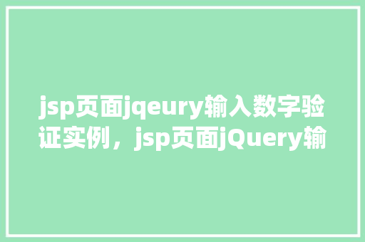 jsp页面jqeury输入数字验证实例，jsp页面jQuery输入数字验证实例