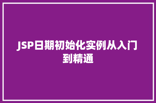 JSP日期初始化实例从入门到精通