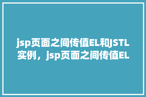 jsp页面之间传值EL和JSTL实例，jsp页面之间传值EL和JSTL实例