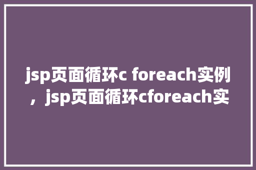 jsp页面循环c foreach实例，jsp页面循环cforeach实例