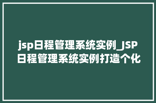 jsp日程管理系统实例_JSP日程管理系统实例打造个化时间管理方法
