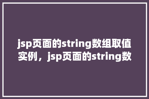 jsp页面的string数组取值实例，jsp页面的string数组取值实例  第1张