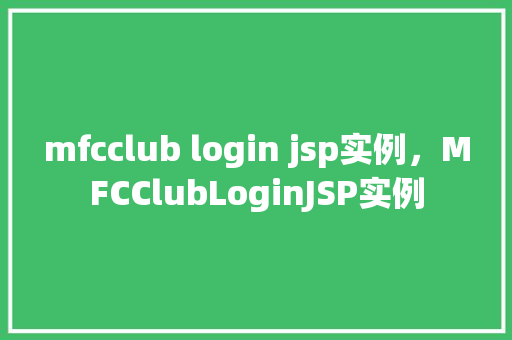 mfcclub login jsp实例，MFCClubLoginJSP实例  第1张