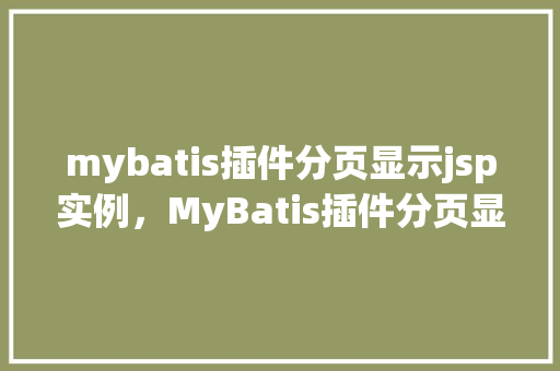 mybatis插件分页显示jsp实例，MyBatis插件分页显示JSP实例  第1张