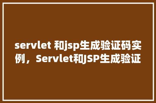 servlet 和jsp生成验证码实例，Servlet和JSP生成验证码实例